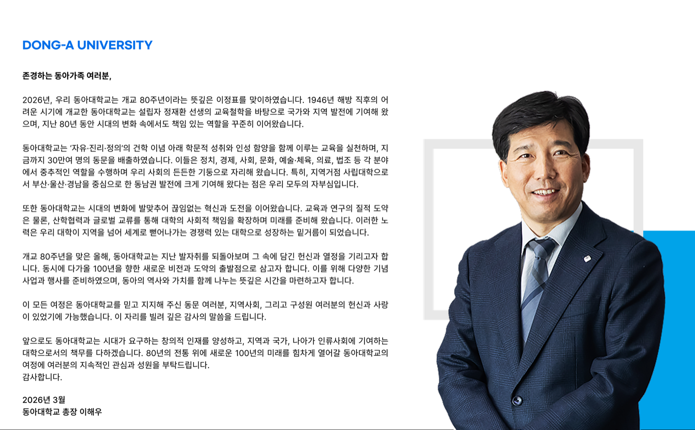 동아대학교 개교 80주년 총장 인사말