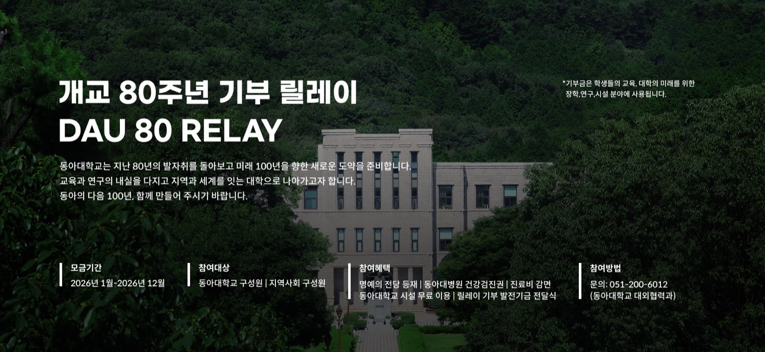 개교 80주년 기부 릴레이 DAU 80 RELAY — 모금기간 2026년 1월-2026년 12월, 참여대상 동아대학교 구성원·지역사회 구성원
