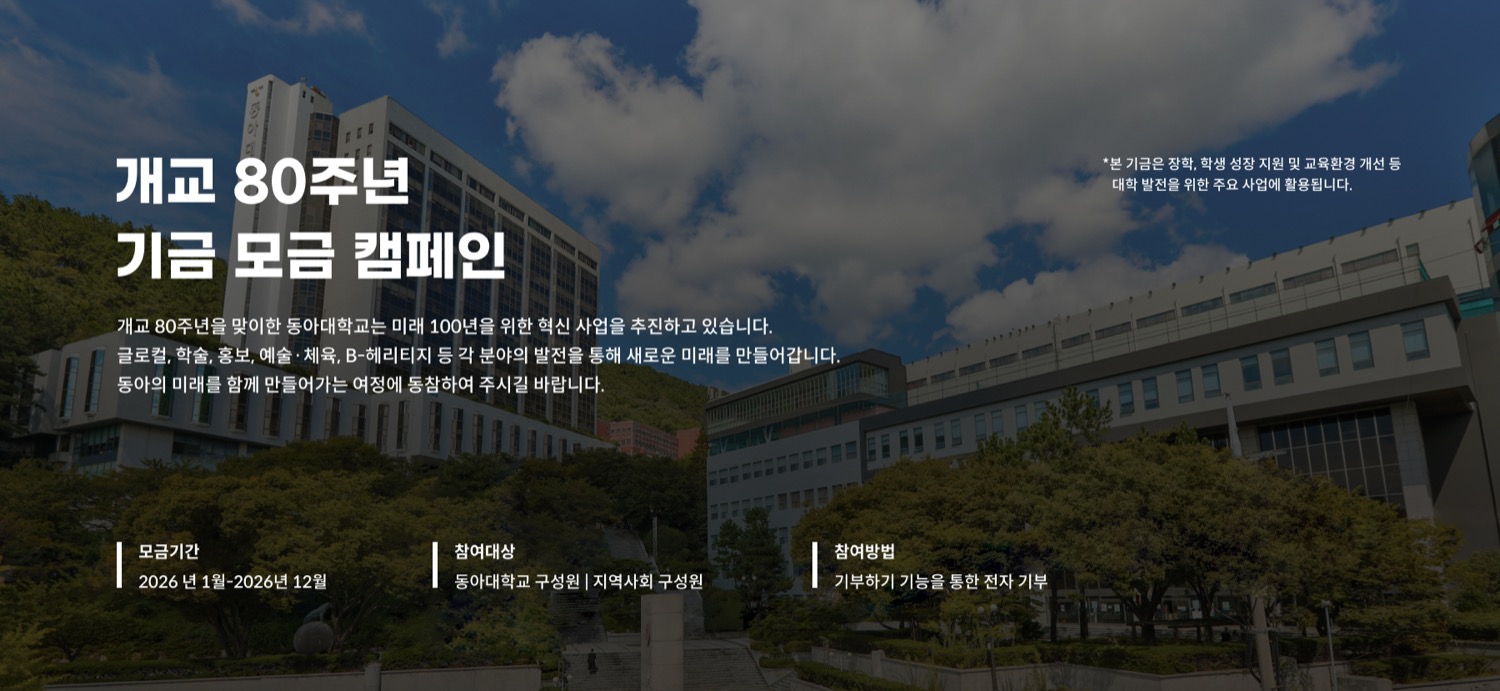 개교 80주년 기금 모금 캠페인 — 모금기간 2026년 1월-2026년 12월, 참여대상 동아대학교 구성원·지역사회 구성원, 참여방법 기부하기 기능을 통한 전자 기부