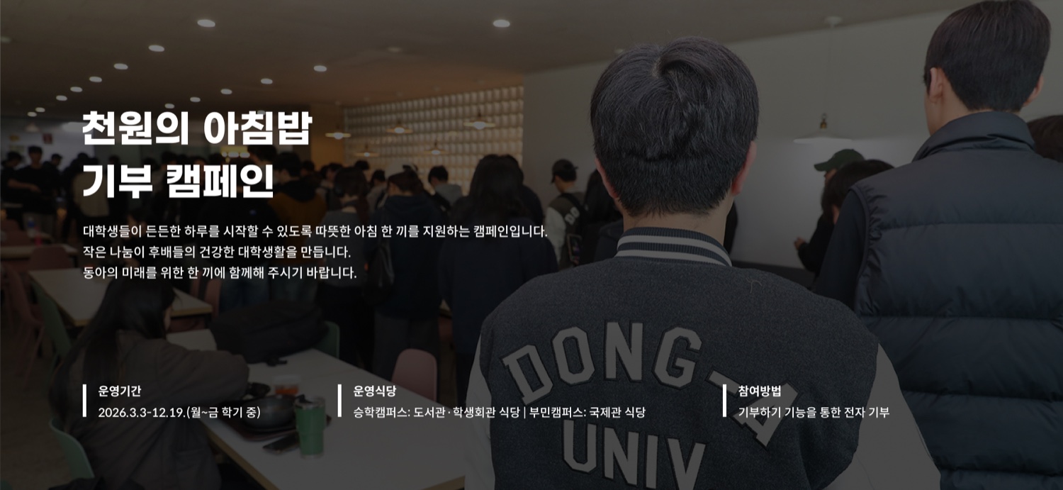 천원의 아침밥 기부 캠페인 — 운영기간 2026.3.3-12.19.(월~금 학기 중), 운영식당 승학캠퍼스 도서관·학생회관 식당 / 부민캠퍼스 국제관 식당, 참여방법 기부하기 기능을 통한 전자 기부