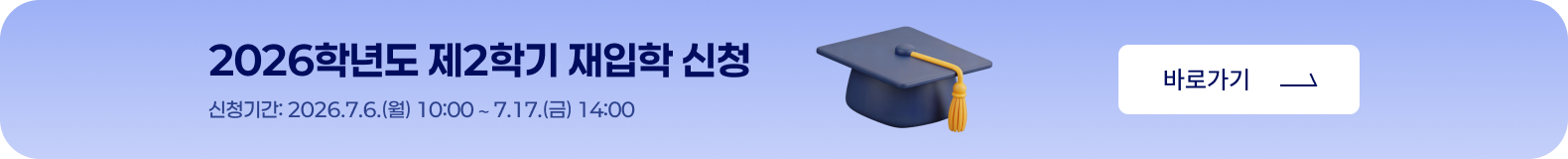 2026학년도 제2학기 재입학 신청